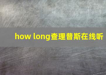 how long查理普斯在线听